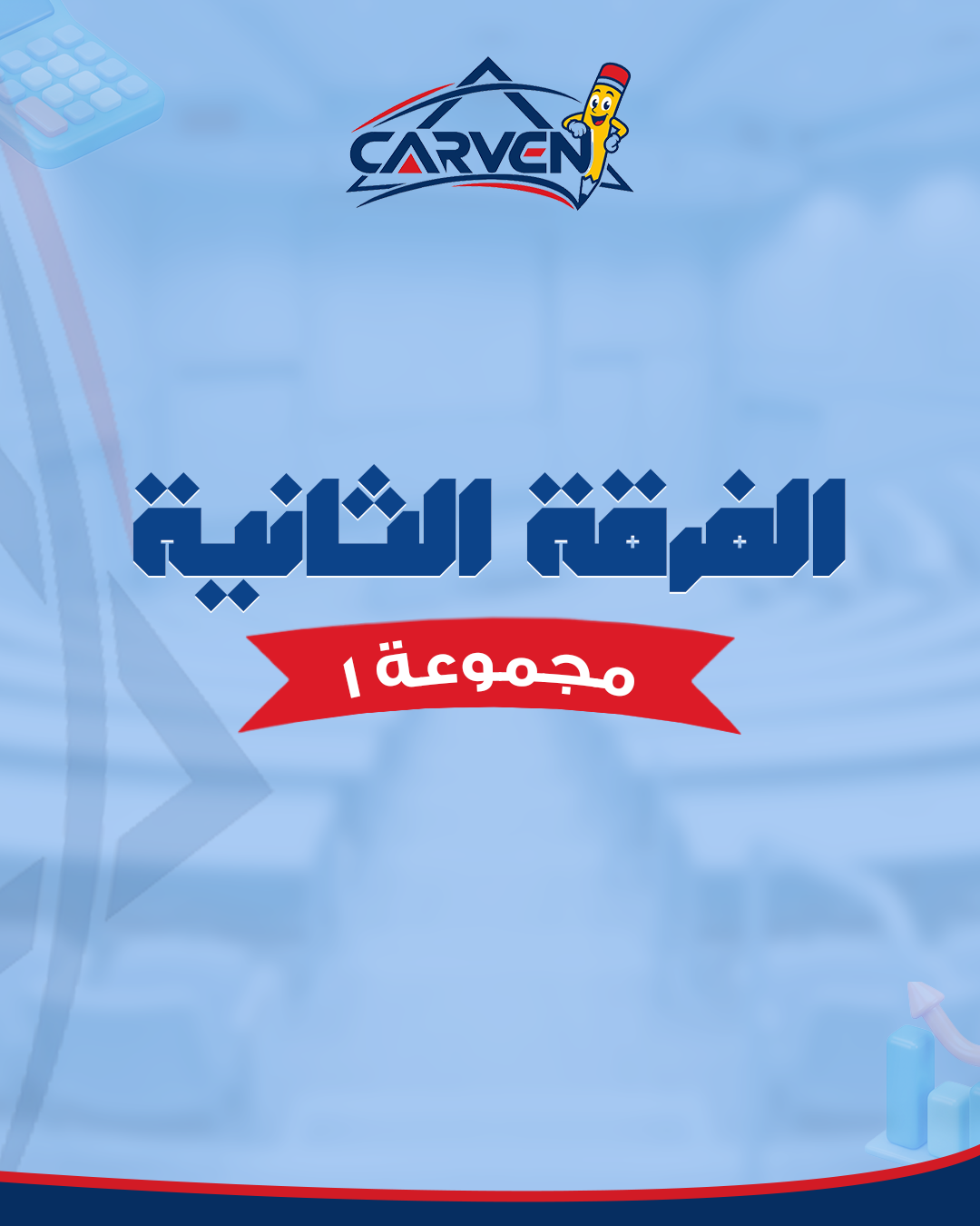 الفرقه الثانيه | مجموعه 1